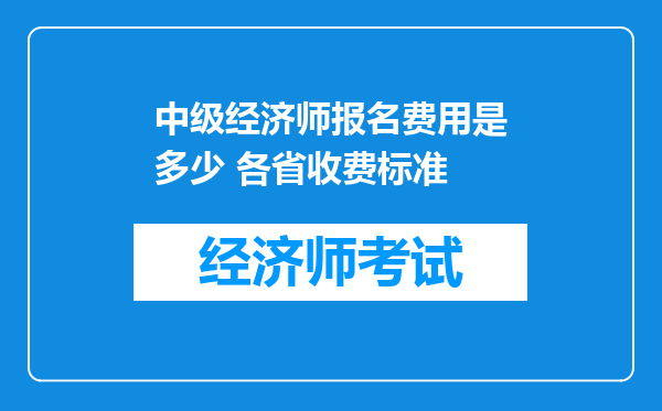 中级经济师报名费用是多少 各省收费标准