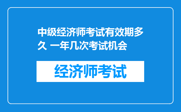 中级经济师考试有效期多久 一年几次考试机会