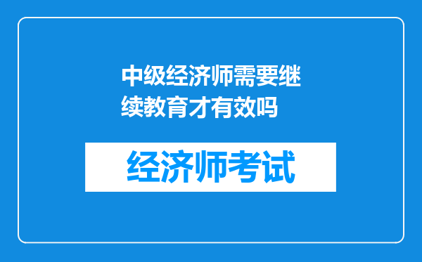 中级经济师需要继续教育才有效吗