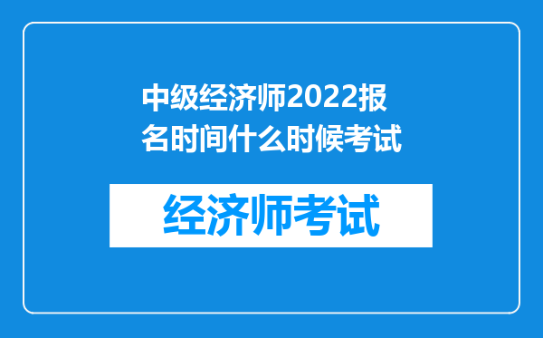 中级经济师2022报名时间什么时候考试