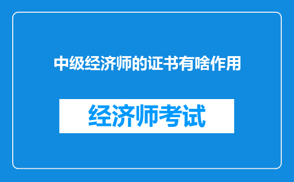 中级经济师的证书有啥作用