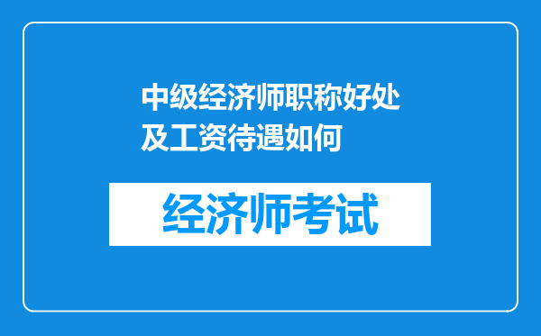 中级经济师职称好处及工资待遇如何