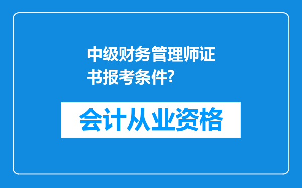 中级财务管理师证书报考条件?