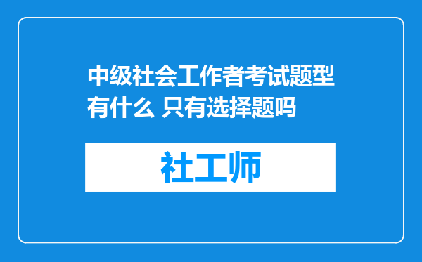 中级社会工作者考试题型有什么 只有选择题吗