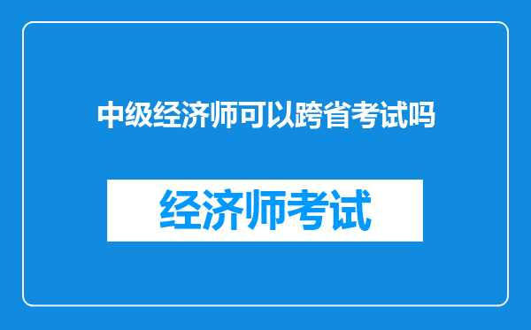 中级经济师可以跨省考试吗