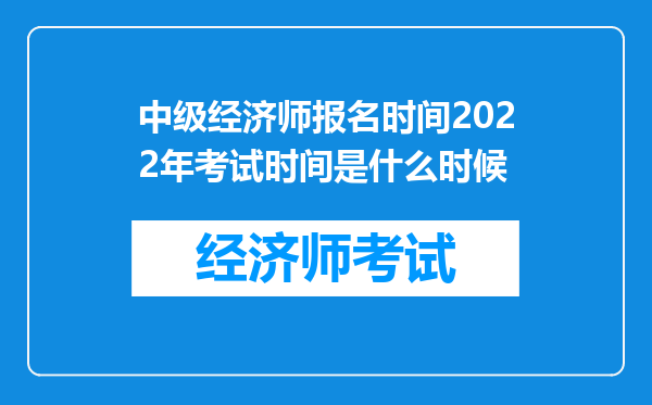 中级经济师报名时间2022年考试时间是什么时候