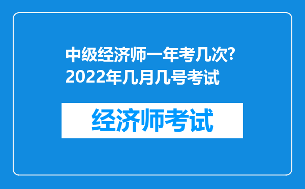 中级经济师一年考几次? 2022年几月几号考试