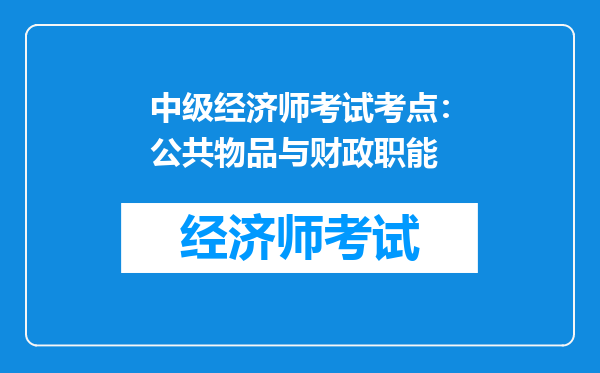 中级经济师考试考点：公共物品与财政职能