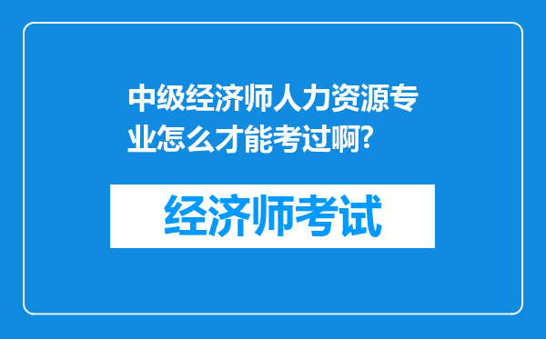 中级经济师人力资源专业怎么才能考过啊?