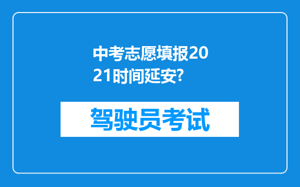 中考志愿填报2021时间延安?