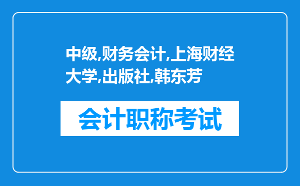 中级财务会计上海财经大学出版社韩东芳主编的习题答案