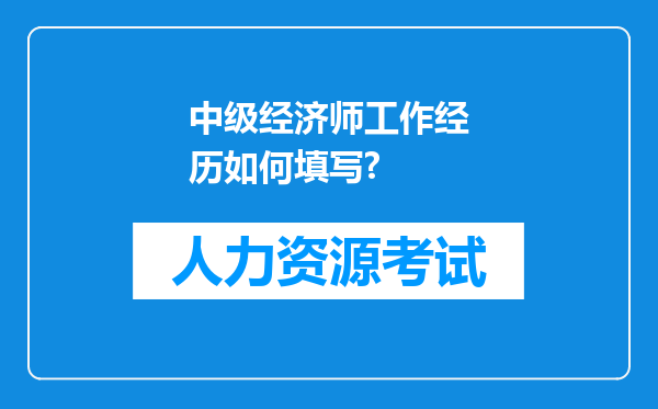 中级经济师工作经历如何填写?