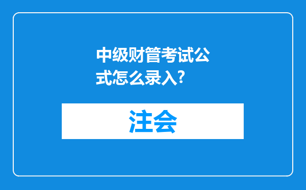 中级财管考试公式怎么录入?