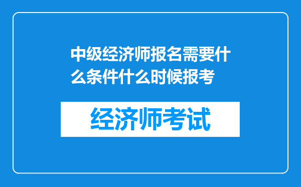 中级经济师报名需要什么条件什么时候报考