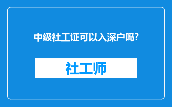 中级社工证可以入深户吗?