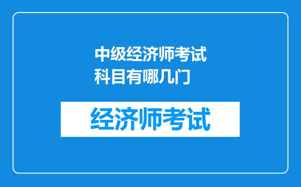 中级经济师考试科目有哪几门