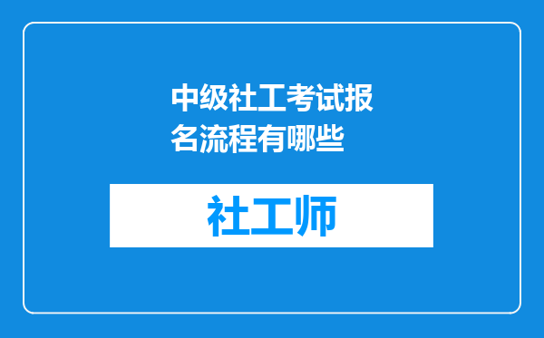 中级社工考试报名流程有哪些