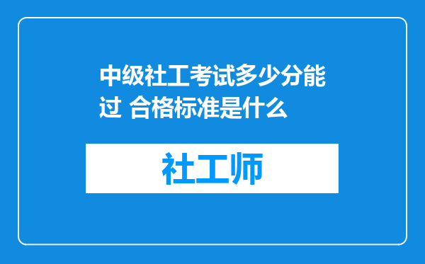 中级社工考试多少分能过 合格标准是什么