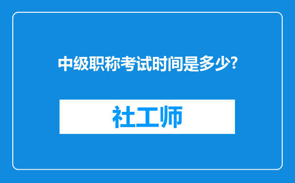 中级职称考试时间是多少?