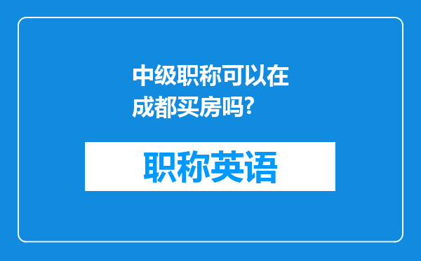 中级职称可以在成都买房吗?