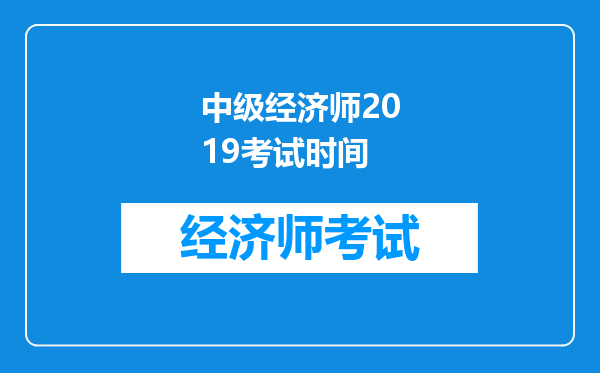 中级经济师2019考试时间