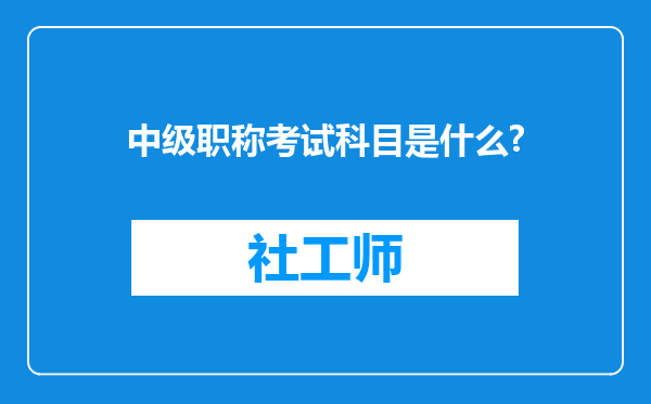 中级职称考试科目是什么?