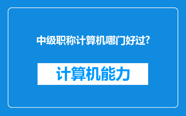 中级职称计算机哪门好过?