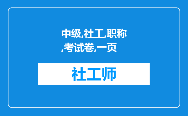 中级社工职称考试卷每一页手写姓名及考号没填写姓名和考号?