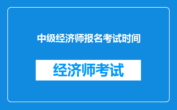 中级经济师报名考试时间