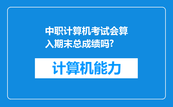 中职计算机考试会算入期末总成绩吗?