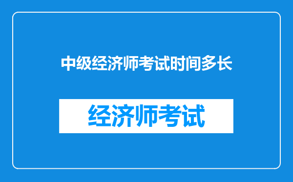 中级经济师考试时间多长