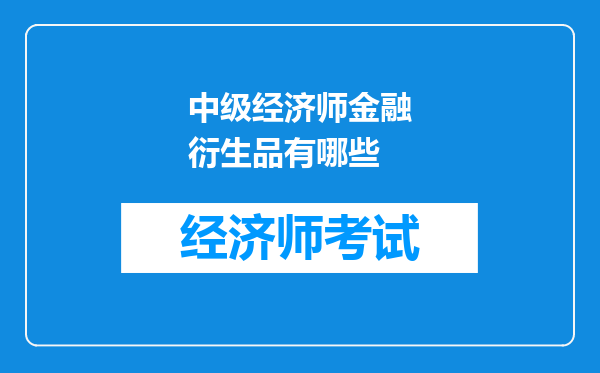 中级经济师金融衍生品有哪些