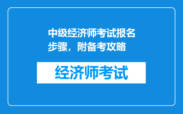 中级经济师考试报名步骤，附备考攻略