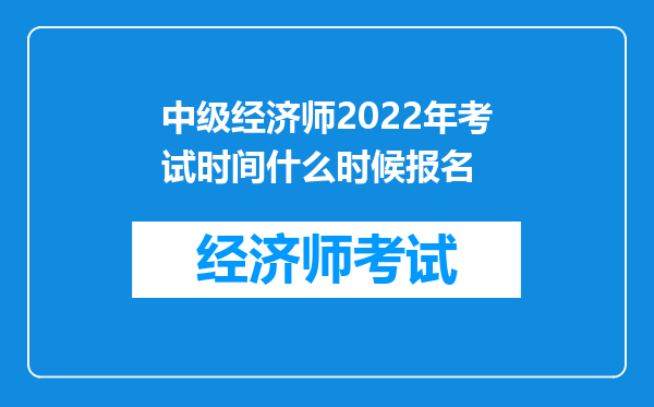 中级经济师2022年考试时间什么时候报名