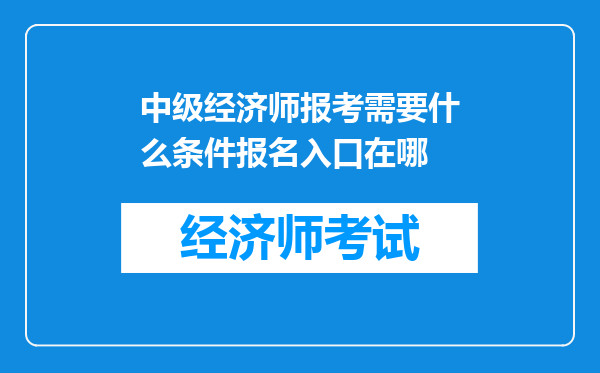 中级经济师报考需要什么条件报名入口在哪