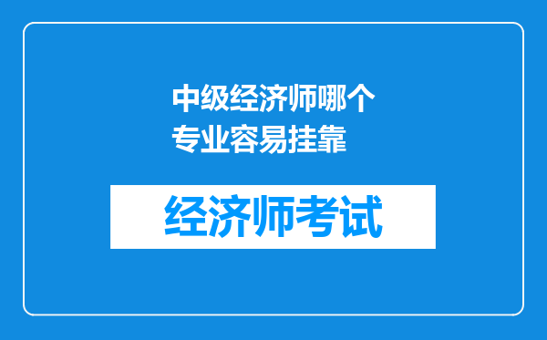 中级经济师哪个专业容易挂靠