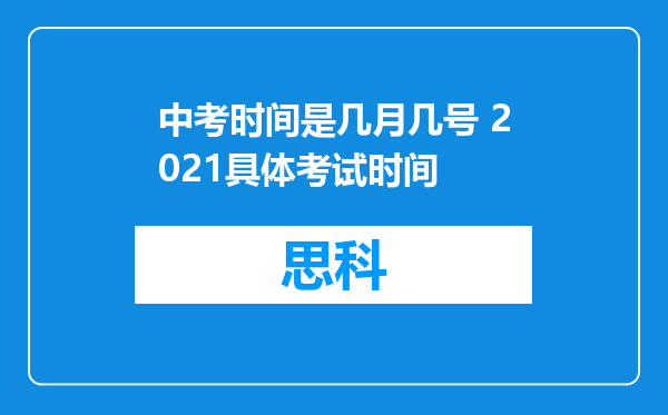 中考时间是几月几号 2021具体考试时间