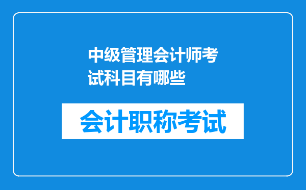 中级管理会计师考试科目有哪些