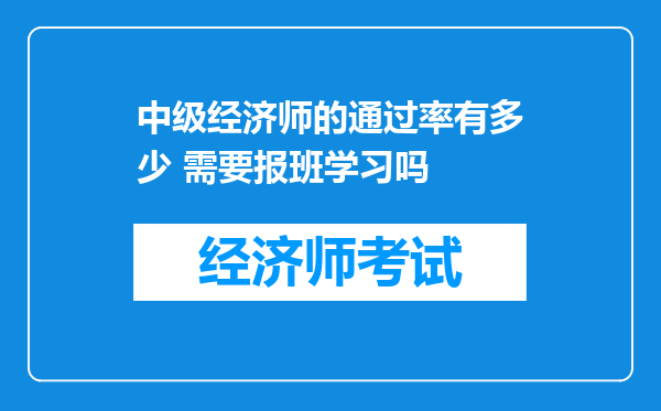 中级经济师的通过率有多少 需要报班学习吗