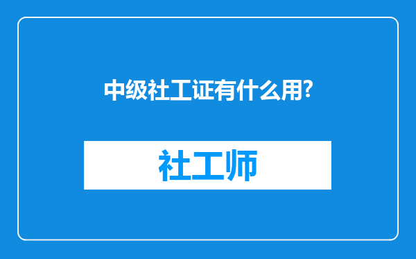 中级社工证有什么用?