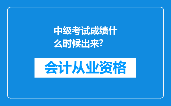 中级考试成绩什么时候出来?