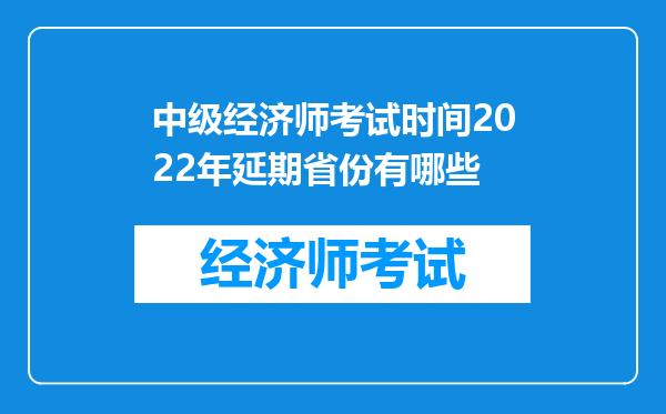 中级经济师考试时间2022年延期省份有哪些