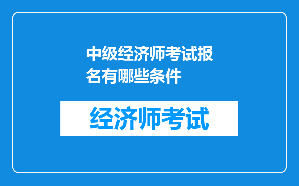 中级经济师考试报名有哪些条件