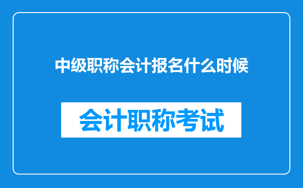 中级职称会计报名什么时候