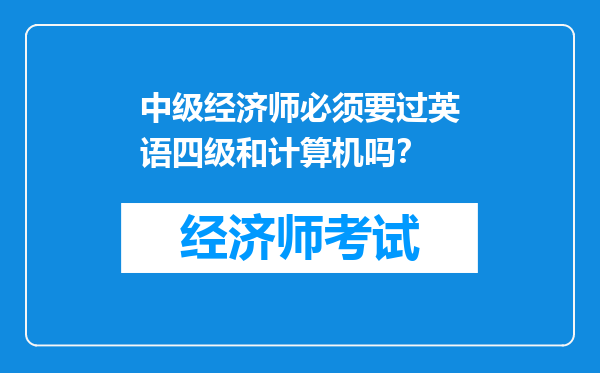 中级经济师必须要过英语四级和计算机吗？