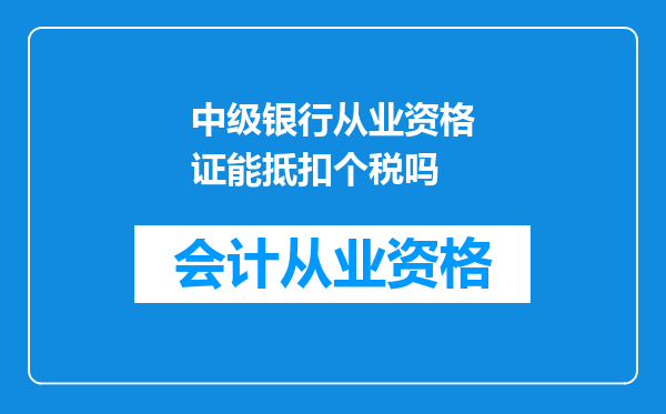 中级银行从业资格证能抵扣个税吗