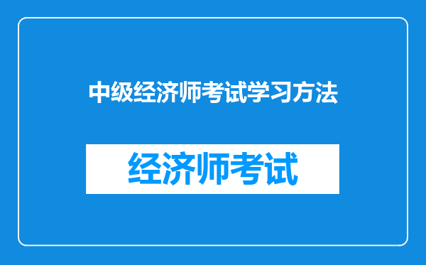 中级经济师考试学习方法