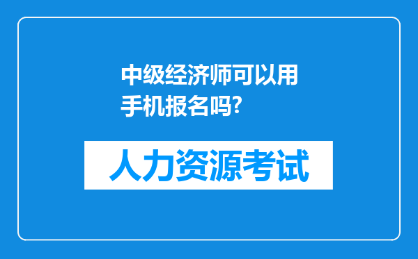 中级经济师可以用手机报名吗?