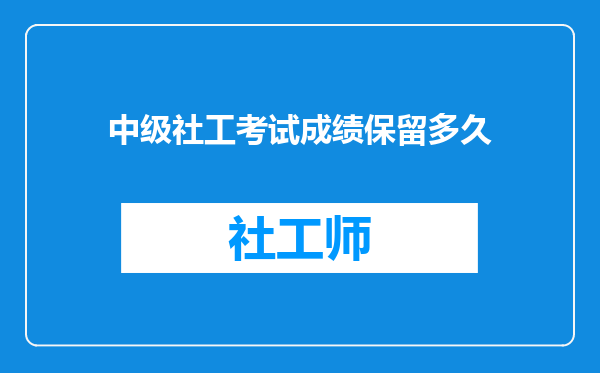 中级社工考试成绩保留多久