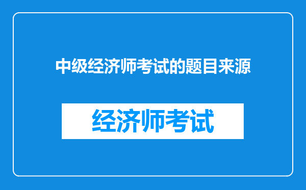 中级经济师考试的题目来源